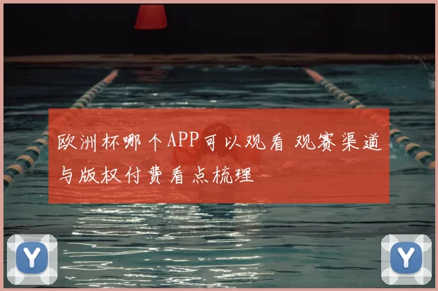 欧洲杯哪个APP可以观看 观赛渠道与版权付费看点梳理