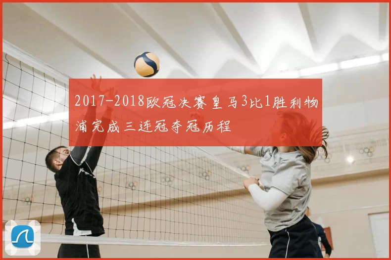 2017-2018欧冠决赛皇马3比1胜利物浦完成三连冠夺冠历程