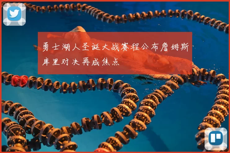 勇士湖人圣诞大战赛程公布詹姆斯库里对决再成焦点