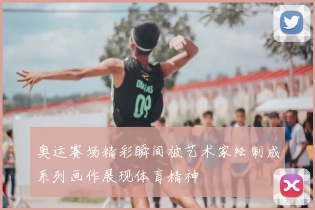 奥运赛场精彩瞬间被艺术家绘制成系列画作展现体育精神