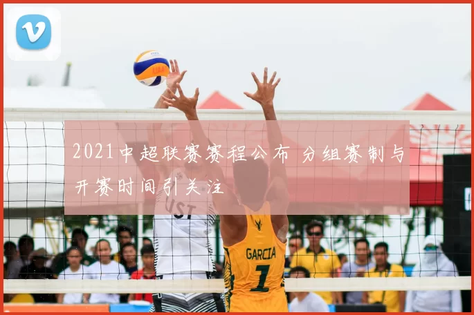 2021中超联赛赛程公布 分组赛制与开赛时间引关注