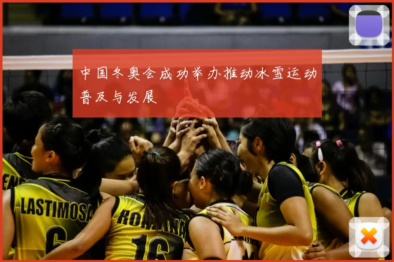 中国冬奥会成功举办推动冰雪运动普及与发展