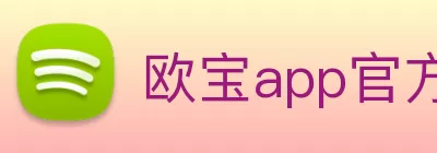 欧宝app官方端入口 - 欧宝(中国) Logo
